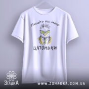 Футболка пищіть від мене. Біла футболка з коротким рукавом, підвішена на вішалці. Принт з малюнком птаха в окулярах та жовтому піджаку, текст "Ціпоньки" під малюнком. Фон світлий, м'який.