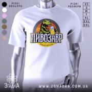 Футболка пивозавр пінний період, біла, зображена з фронтального ракурсу на манекені, фон нейтральний, принт з динозавром, що тримає пиво, кольори яскраві, текст чорний з жовтими акцентами.