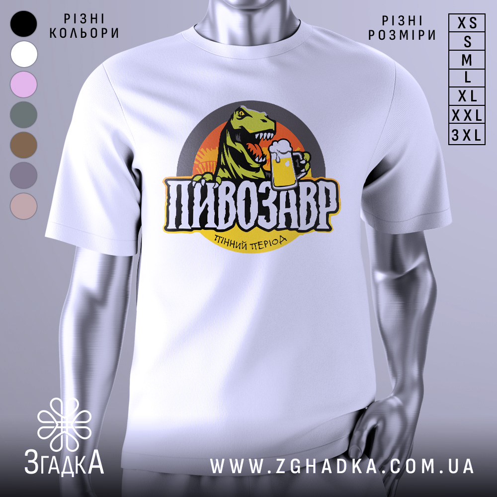 Футболка пивозавр пінний період, біла, зображена з фронтального ракурсу на манекені, фон нейтральний, принт з динозавром, що тримає пиво, кольори яскраві, текст чорний з жовтими акцентами.