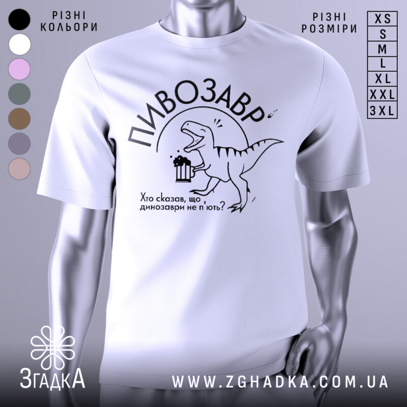 Футболка пивозавр білого кольору, зображена на манекені, фон нейтральний, принт з веселим динозавром, що тримає пиво, текст під ним: "Хто сказав, що динозаври не п'ють?"
