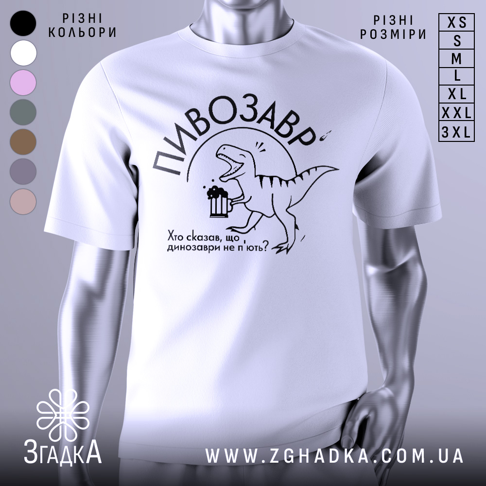 Футболка пивозавр білого кольору, зображена на манекені, фон нейтральний, принт з веселим динозавром, що тримає пиво, текст під ним: "Хто сказав, що динозаври не п'ють?"