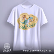 Футболка пивозавр — футболка на вішаку, загальний вигляд виробу у студії.