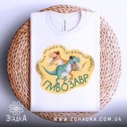 Футболка пивозавр — деталі тканини та країв принта крупним планом.