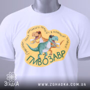 Футболка пивозавр — біла футболка, вид спереду, чіткий принт на нейтральному фоні.