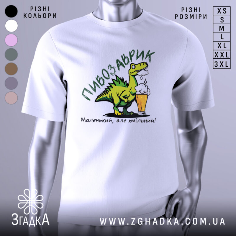 Футболка пивозаврик білого кольору, зображена на манекені, фон нейтральний, принт з веселим динозавром, що тримає пиво, текст під малюнком: 'Маленький, але хмільний!'.