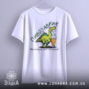 Футболка пивозаврик білого кольору, підвішена на вішалці, фон нейтральний, принт з динозавром, що тримає пиво, текст: 'Маленький, але хмільний!'.