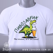 Футболка пивозаврик білого кольору, зображена зверху, на ній видно етикетку, принт з динозавром, що тримає пиво, текст: 'Маленький, але хмільний!'.