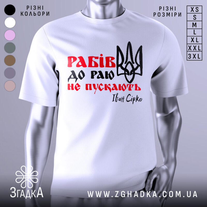 Футболка рабів не пускають, біла футболка з коротким рукавом, зображена з фронтального ракурсу, фон нейтральний, принт містить червоний текст "Рабів до раю не пускають" та чорний малюнок тризуба.