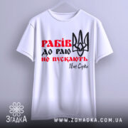 Футболка рабів не пускають, біла футболка з коротким рукавом, зображена з фронтального ракурсу, фон нейтральний, принт містить червоний текст "Рабів до раю не пускають" та чорний малюнок тризуба.