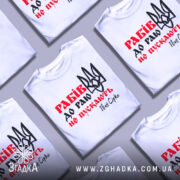 Футболка рабів не пускають, біла футболка з коротким рукавом, зображена з фронтального ракурсу, фон нейтральний, принт містить червоний текст "Рабів до раю не пускають" та чорний малюнок тризуба.