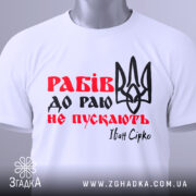 Футболка рабів не пускають, біла футболка складена в горизонтальному положенні, фон світлий, принт з червоним текстом "Рабів до раю не пускають" та чорним тризубом, на комірці видна етикетка.