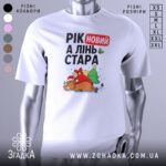 Футболка рік новий, біла, зображена на манекені, фон градієнтний сірий, принт з оленем у червоному капелюсі, ялинкою та подарунками, текст "РІК новий А ЛІНЬ СТАРА".