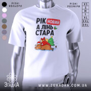 Футболка рік новий, біла, зображена на манекені, фон градієнтний сірий, принт з оленем у червоному капелюсі, ялинкою та подарунками, текст "РІК новий А ЛІНЬ СТАРА".