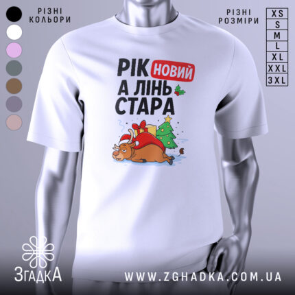 Футболка рік новий, біла, зображена на манекені, фон градієнтний сірий, принт з оленем у червоному капелюсі, ялинкою та подарунками, текст "РІК новий А ЛІНЬ СТАРА".