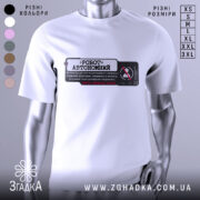 Футболка робот автономний, біла, зображена на манекені з правого боку, фон нейтральний, принт чорного кольору з червоними елементами, текст на українській мові.