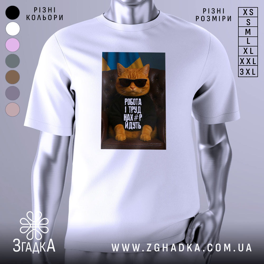 Футболка робота і труд. Біла футболка з принтом, на якому зображено кота в окулярах, сидячого на кріслі. Фон складається з українського прапора, що підкреслює кольори принта.