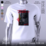 Футболка роби що хочеш, біла, зображена з фронтального ракурсу на манекені, фон світло-сірий, принт з котом у свитері з тризубом, котяча фігура з сигаретою, текст червоним кольором.