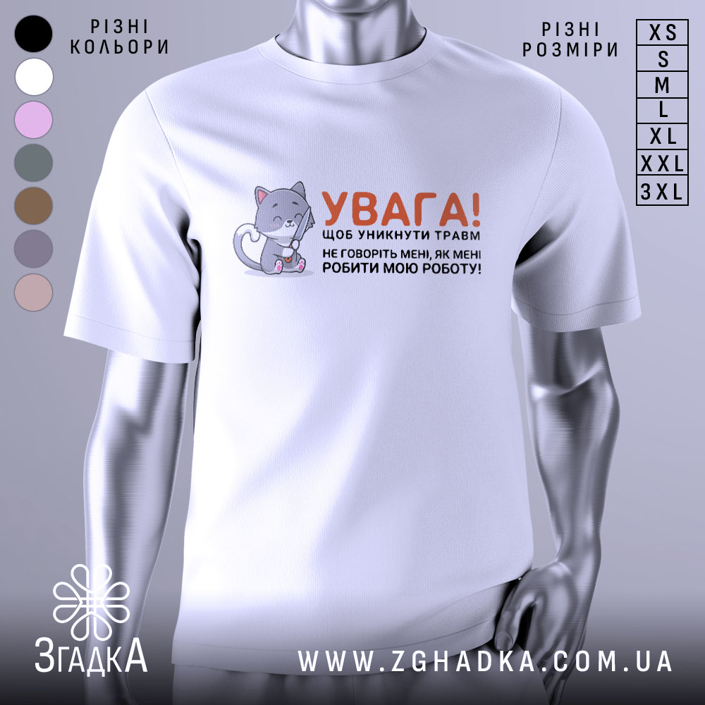 Futbolka Robyty Moiu Robotu Smishnyi Prynt Iz Kotykom 1 Футболка робити мою роботу. Біла футболка з коротким рукавом, зображена з фронтального ракурсу на манекені. На фоні світло-сірий колір. Принт містить малюнок котика з ножицями та текстом, що попереджає про обережність.