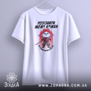 Футболка розізлили може кожен — футболка на вішаку, загальний вигляд виробу у студії.