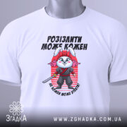 Футболка розізлили може кожен — біла футболка, вид спереду, чіткий принт на нейтральному фоні.