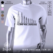 Футболка розмір має значення, біла, зображена на манекені, фон нейтральний, принт з дев'яти патронів різного розміру, текст чорного кольору під принтом.