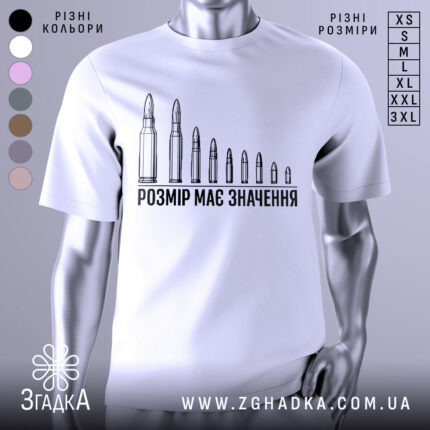 Футболка розмір має значення, біла, зображена на манекені, фон нейтральний, принт з дев'яти патронів різного розміру, текст чорного кольору під принтом.