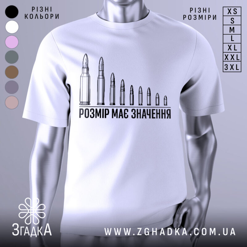 Футболка розмір має значення, біла, зображена на манекені, фон нейтральний, принт з дев'яти патронів різного розміру, текст чорного кольору під принтом.