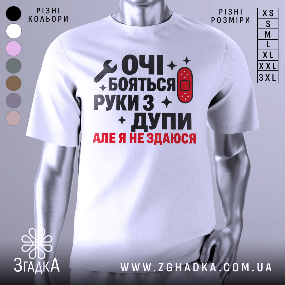 Футболка руки з дупи, біла, зображена на манекені, фон світло-сірий, принт чорного та червоного кольору з текстом "ОЧІ БОЯТЬСЯ РУКИ З ДУПИ АЛЕ Я НЕ ЗДАЮСЯ" та зображенням ключа і пластиру.