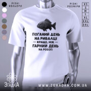 Футболка рибалка жарт. Біла футболка з коротким рукавом, зображена з близького ракурсу. На фоні видно світло-сірий градієнт. Принт з чорним текстом і малюнком риби розташований по центру.