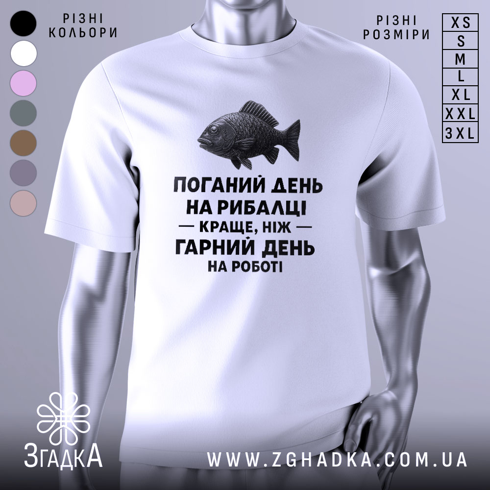 Футболка рибалка жарт. Біла футболка з коротким рукавом, зображена з близького ракурсу. На фоні видно світло-сірий градієнт. Принт з чорним текстом і малюнком риби розташований по центру.