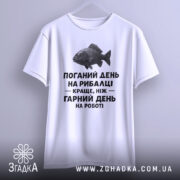 Футболка рибалка жарт. Біла футболка з коротким рукавом, зображена з близького ракурсу. Фон світло-сірий. Принт з чорним текстом і малюнком риби розташований по центру.