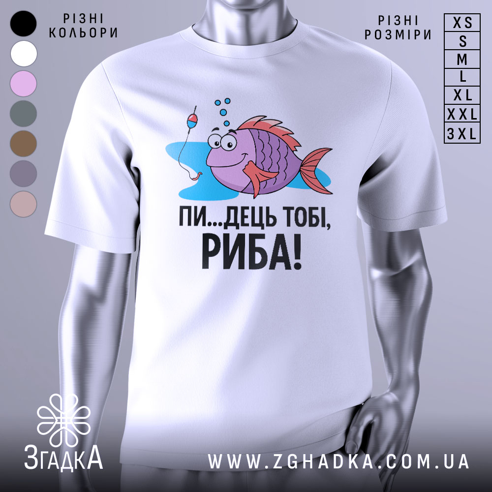 Футболка рибальський настрій. Біла футболка з принтом, на якому зображена риба з великими очима, що плаває у воді, з поплавком поруч. Принт яскравий, з веселими кольорами, текст чорного кольору: 'ПИ...ДЕЦЬ ТОБІ, РИБА!'. Фон нейтральний, манекен з футболкою стоїть на світлому фоні.