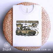 Футболка сафарі на окупанта, білого кольору, складена на плетеній основі, фон світло-сірий, принт з військовим, що стріляє з автомобіля, з українським прапором.