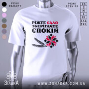 Футболка сало і спокій, біла футболка на манекені, фон світло-сірий, принт містить текст "Ріжте сало зберігайте спокій" з червоними та чорними літерами, а також графічні елементи у вигляді колосків і візерунка.