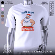 Футболка Санта Клаус одружений, біла, зображена з фронтального ракурсу на манекені, фон світло-сірий, принт з веселим Сантою в червоній шапці та написом 'ОДРУЖЕНИЙ' на червоному фоні.