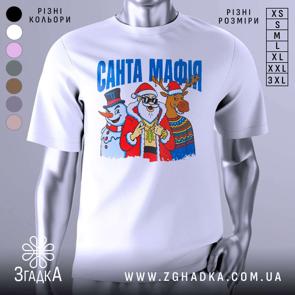 Футболка Санта Мафія білого кольору, зображена на манекені, ракурс спереду, фон світло-сірий, принт з Сантою, сніговиком і оленем, яскраві кольори, текст "САНТА МАФІЯ" вгорі.