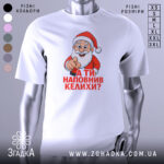 Футболка Санта наповнив келихи, біла футболка з принтом Санти, який вказує пальцем, на фоні світло-сірого градієнту, текст червоним кольором: 'А ТИ НАПОВНИВ КЕЛИХИ?'.