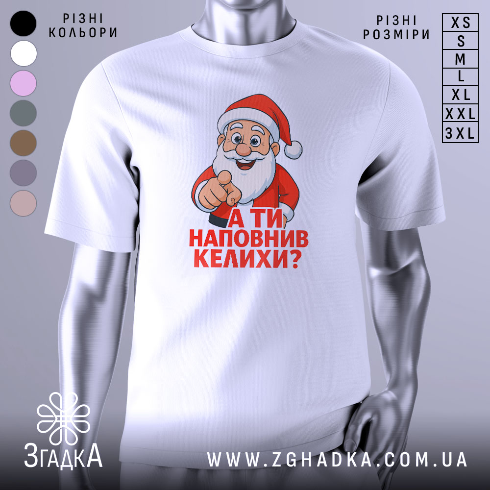 Футболка Санта наповнив келихи, біла футболка з принтом Санти, який вказує пальцем, на фоні світло-сірого градієнту, текст червоним кольором: 'А ТИ НАПОВНИВ КЕЛИХИ?'.