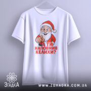 Футболка Санта наповнив келихи, біла футболка, зображена спереду, принт Санти з вказівним жестом, текст червоним кольором: 'А ТИ НАПОВНИВ КЕЛИХИ?', на фоні світло-сірого градієнту.