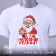 Футболка Санта наповнив келихи, біла футболка, зображена зверху, принт Санти з вказівним жестом, текст червоним кольором: 'А ТИ НАПОВНИВ КЕЛИХИ?', на фоні світло-блакитного кольору, з етикеткою зеленого кольору.