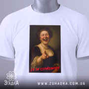 Футболка серйозно смішно — біла футболка, вид спереду, чіткий принт на нейтральному фоні.