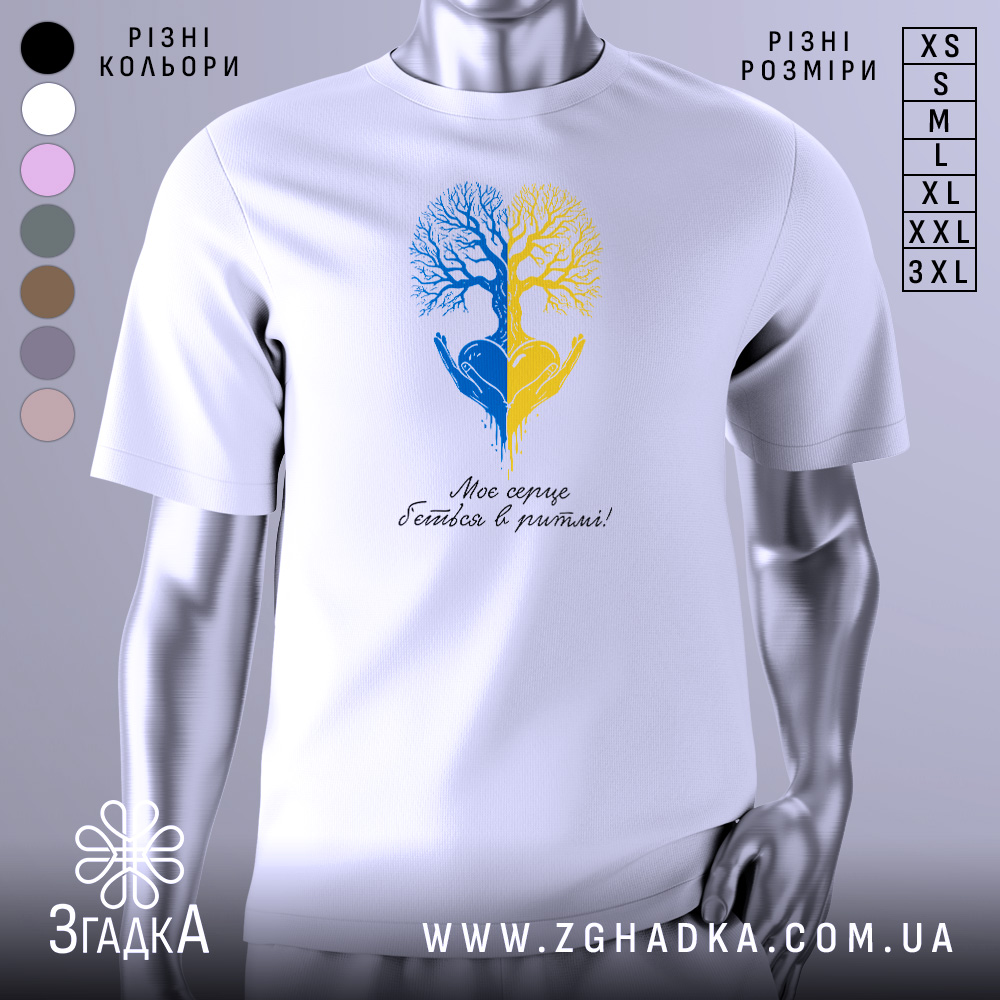 Футболка серце в ритмі, біла, зображена на манекені, фон світло-сірий, принт з двох дерев, одне синє, інше жовте, з руками, що тримають серце, під написом 'Моє серце б'ється в ритмі!'