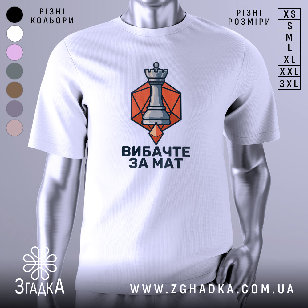 Futbolka Shakhovyi Korol Vybachte Za Mat 1 Футболка шаховий король, біла, зображена з фронтального ракурсу, фон нейтральний, принт з шаховою фігурою короля на оранжевому фоні з написом 'ВИБАЧТЕ ЗА МАТ'.