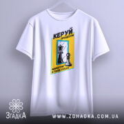 Футболка шахи керуй процесом, біла, підвішена на вішалці, фон градієнтний сірий, принт з шаховими фігурами та текстом у жовтій рамці.