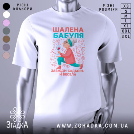 Футболка шалена бабуля, білого кольору, зображена з правого ракурсу на манекені, фон світло-сірий, принт з бабусею, що тримає келих, в яскравих кольорах.
