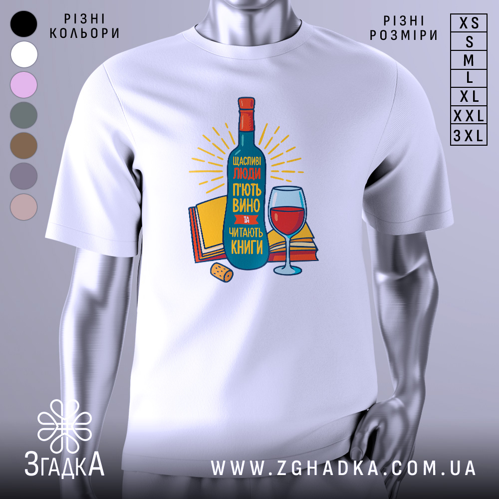 Futbolka Shchaslyvi Liudy Styl Ta Emotsii V Kozhnomu Dni 1 Футболка щасливі люди, білого кольору, зображена з фронтального ракурсу на манекені, фон світло-сірий, принт з пляшкою вина, келихом та книгами, яскраві кольори, текст на українській мові.