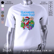 Футболка щасливого нового року, білого кольору, з ракурсу спереду, на фоні світло-сірого градієнту, принт з веселим дідом Морозом у сонцезахисних окулярах, який стоїть біля ялинки з подарунками.