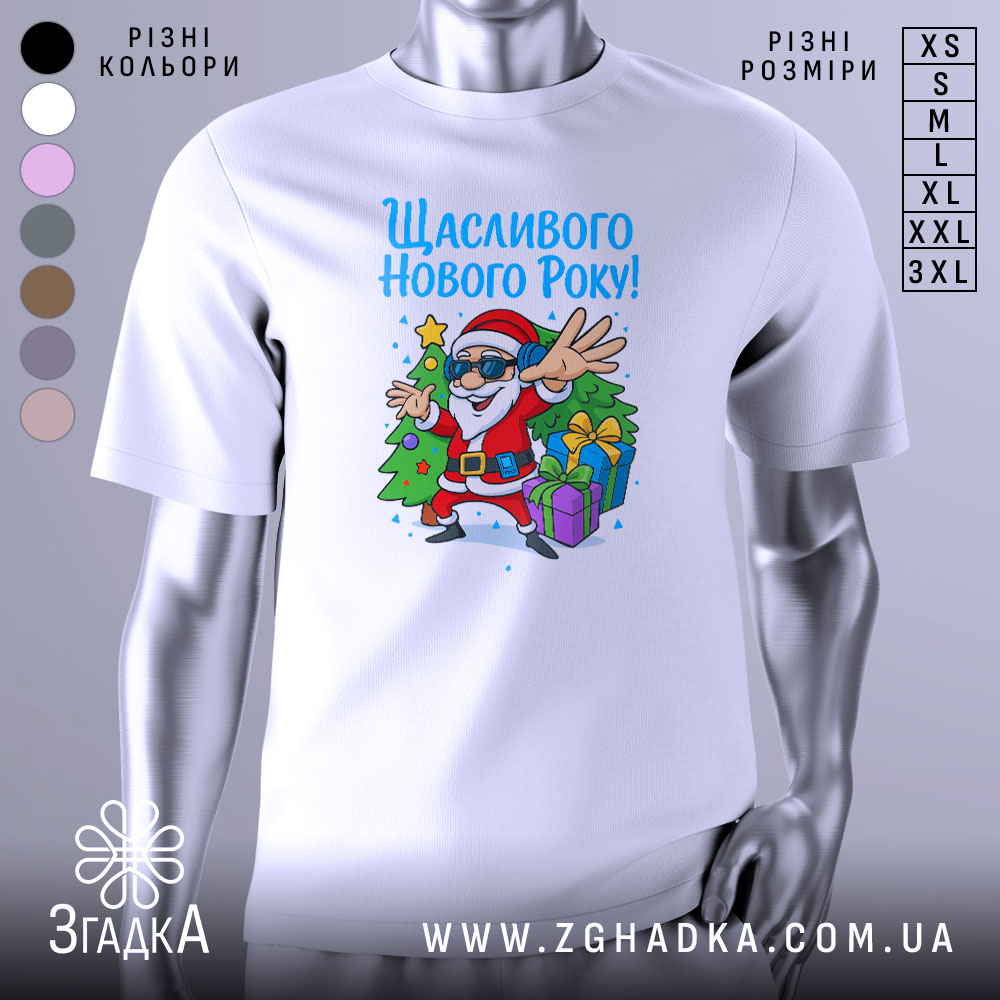 Футболка щасливого нового року, білого кольору, з ракурсу спереду, на фоні світло-сірого градієнту, принт з веселим дідом Морозом у сонцезахисних окулярах, який стоїть біля ялинки з подарунками.