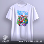 Футболка щасливого нового року, білого кольору, з ракурсу спереду, на фоні світло-сірого градієнту, принт з дідом Морозом у сонцезахисних окулярах, який стоїть біля ялинки з подарунками, з яскравими кольорами.