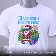 Футболка щасливого нового року, білого кольору, з ракурсу зверху, на фоні світло-сірого градієнту, принт з дідом Морозом у сонцезахисних окулярах, який радісно жестикулює, з ялинкою та подарунками.